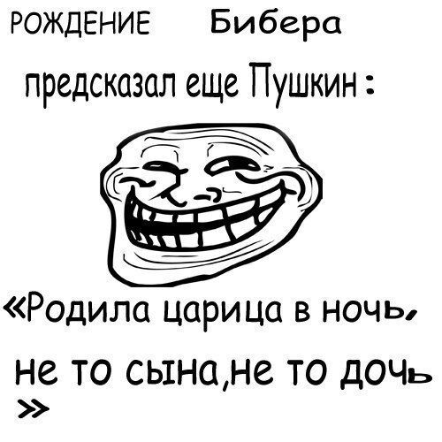 РОЖДЕНИЕ Бибера предсказал еще Пушкин Родила царица в ночь НЗ ТО СЬ1НСН6 ТО ДОЧЬ