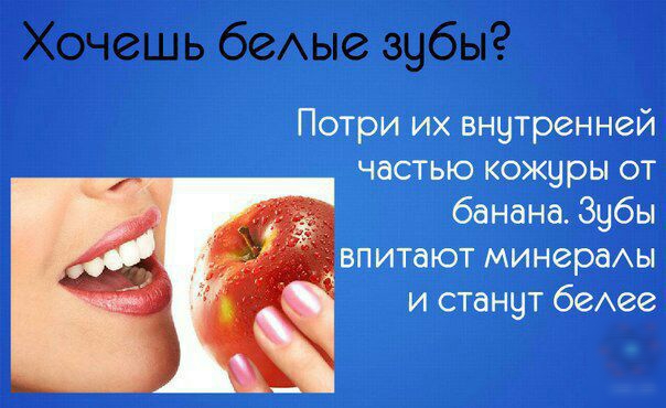 Хочешь беАые зубы Потри их внутренней частью кожуры от банана Зубы впитают минераАы и станут беАее
