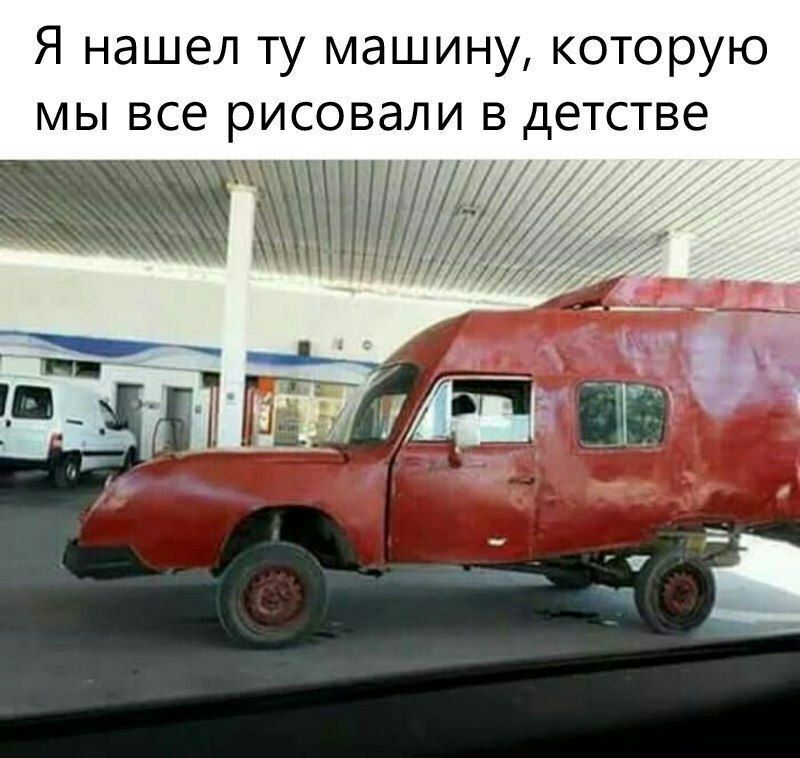 Я нашел ту машину которую мы все рисовали в детстве