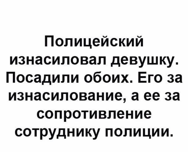 Полицейский изнасиловал девушку Посадили обоих Его за изнасилование а ее за сопротивление сотруднику полиции