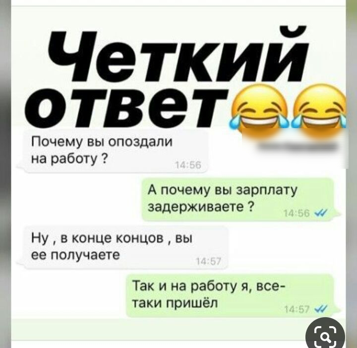 Че ткий ответве Почему вы опоздали на работу А почему вы зарплату задерживаете Ну в конце концов вы ее получаете Так и на работу я все таки пришёп