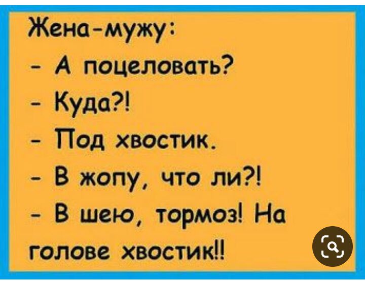 Жена мужу А поцеловать Куда Под хвостик В жопу что ли В шею тормоз На голове хватит