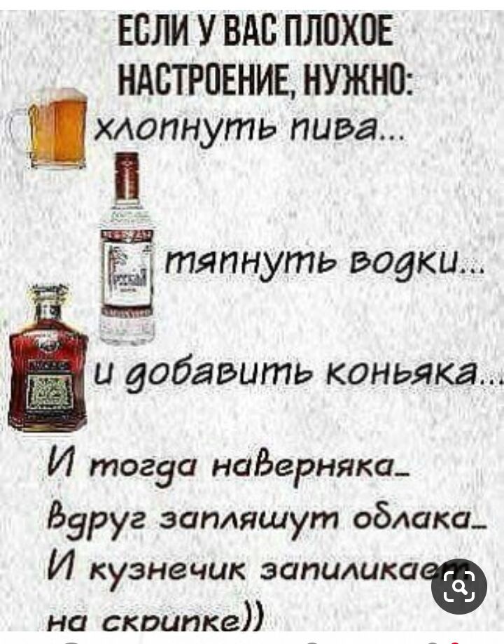 ЕСЛИ У ВАС ПЛПХПЕ НАСТРОЕНИЕ НУЖНО ХАопнуть пива Ё НУть водки и добавить коньяка И тогза наверняка Вдруг запяшут облака И кузне ЧЦК запидикаъ Н СКВЦПК6