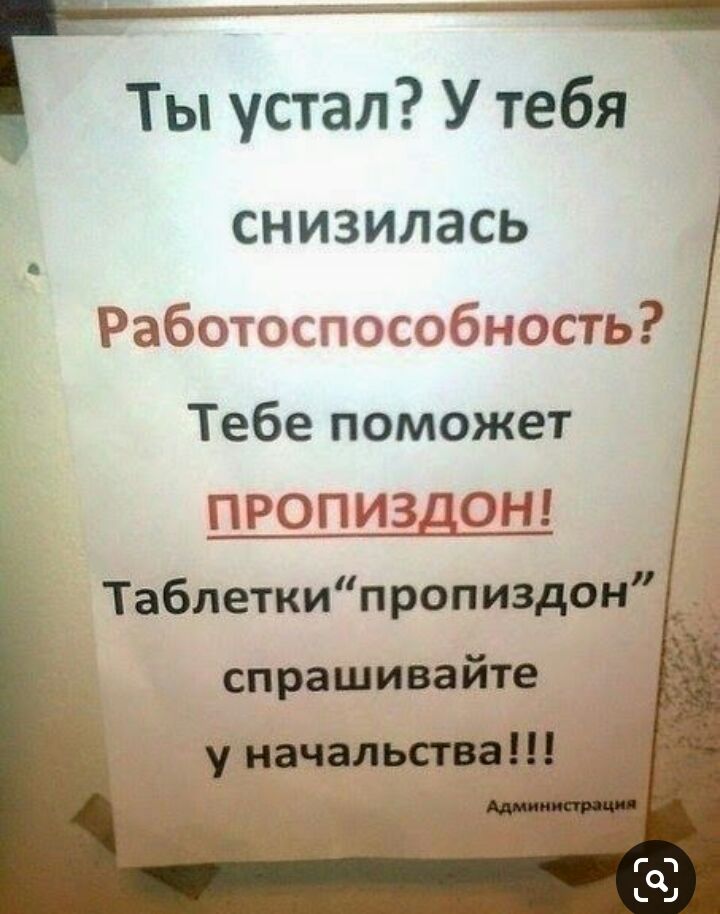 Ты устал У тебя СНИЗИЛЭСЬ Рабатосггзжбность Тебе поможет ПРОП ИЗДОН Таблеткипропиздон __ спрашивайте _ у начальства __