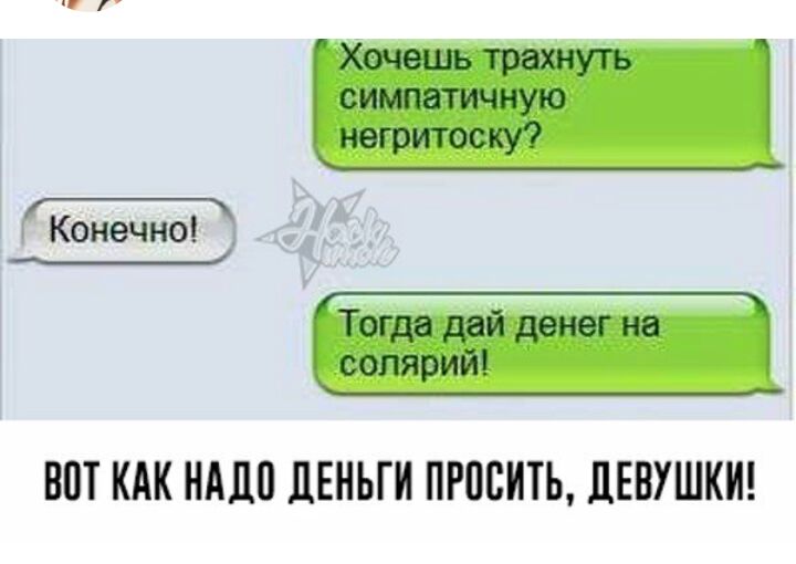 Хочешь трахнуть симпатичную негритоску Конечно __ Тогда дай денег на солярий ВПТ КАК НАДО ЦЕНЫИ ПРПСИТЬ ЦЕНУШКИ