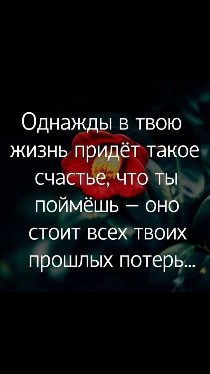 Однажы в твою жизн Т и такое поймёшь оно стоит всех твоих прошлых потерь