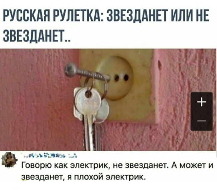 РУССКАЯ РУЛЕТКА ЗВЕЗДАНЕТ ИЛИ НЕ ЗВЕЗДАНЕЪ Говорю как электрик не звезданет А может и звезданет я плохой электрик