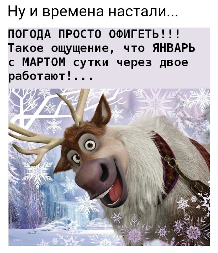 Ну и времена настали ПОГОДА ПРОСТО ОФИГЕТЬ Такое ощущение что ЯНВАРЬ с МАРТОМ сутки через двое работают