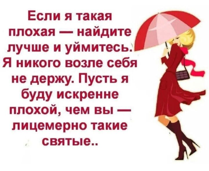 Если я такая плохая найдите лучше и уймитесь Я никого возле себя не держу Пусть я буду искренне плохой чем вы лицемерно такие святые