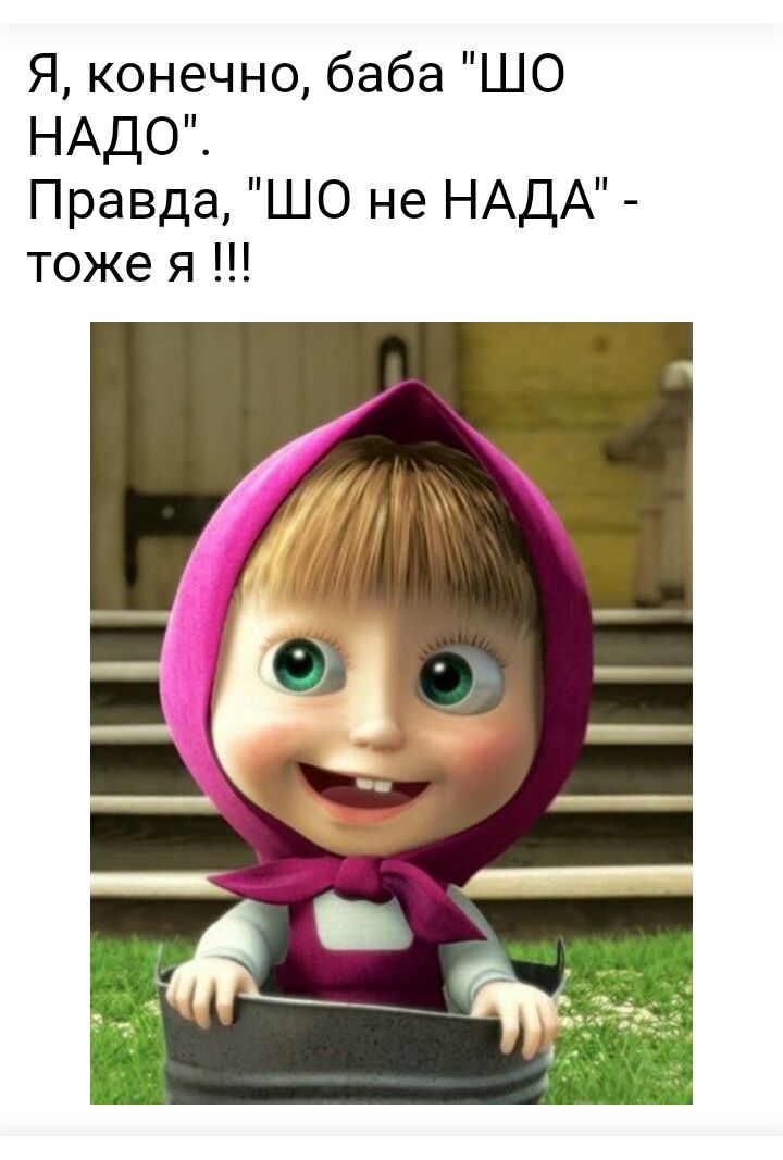 Я конечно баба ШО НАДО Правда ШО не НАДА тоже я