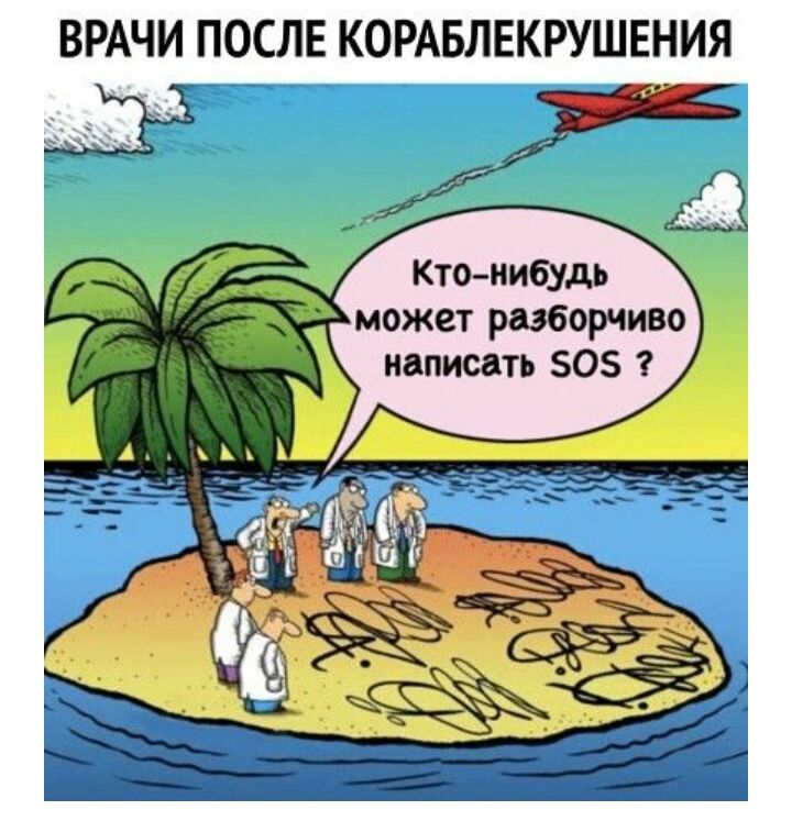 ВРАЧИ ПОСЛЕ КОРАБЛЕКРУШЕНИЯ Кто нибудь может разборчиво написать 50