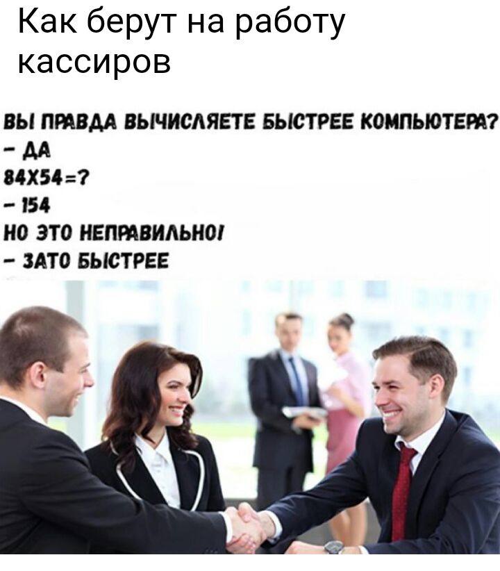 Как берут на работу кассиров ВЫ ПРАВДА ВЫЧИСАЯЕТ Е БЫСТРЕЕ КОМПЬЮТЕРА М 84Х547 154 НО ЭТО НЕПМВИАЫЮ ЗАТО БЫСТРЕЕ