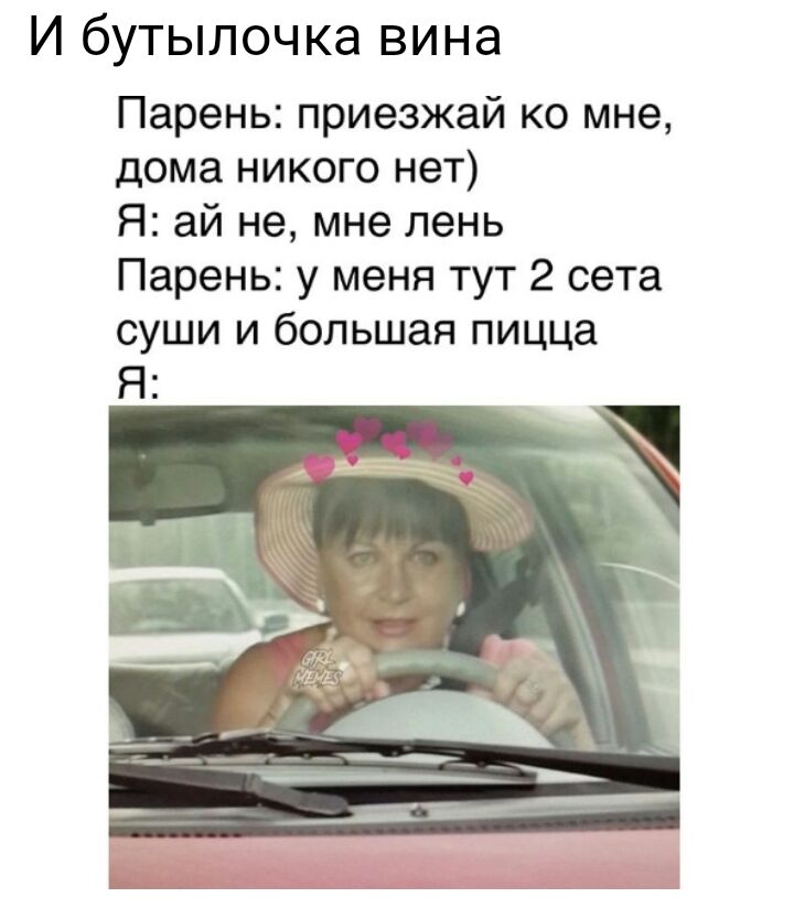 И бутылочка вина Парень приезжай ко мне дома никого нет Я ай не мне лень Парень у меня тут 2 сета суши и большая пицца Я