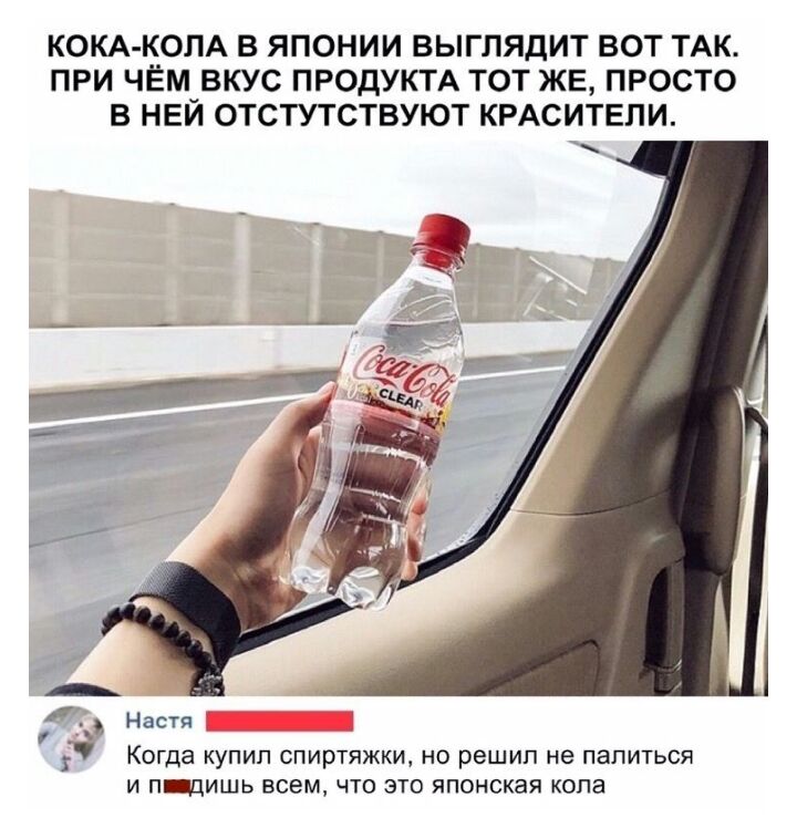 КОКА КОПА В ЯПОНИИ ВЫГЛЯДИТ ВОТ ТАК ПРИ ЧЁМВКУС ПРОДУКТА ТОТ ЖЕ ПРОСТО В НЕИ ОТСТУТСТВУЮТ КРАСИТЕЛИ Ъ Насти Когда купил спиртяжки но решил не папиться И ПЩИШЬ Всем ЧТО ЭТО японская КОПЭ