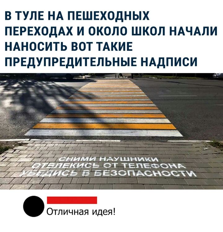 В ТУЛЕ НА ПЕШЕХОДНЫХ ПЕРЕХОДАХ И ОКОЛО ШКОЛ НАЧАЛИ НАНОСИТЬ ВОТ ТАКИЕ ПРЕДУПРЕДИТЕЛЬНЫЕ НАДПИСИ