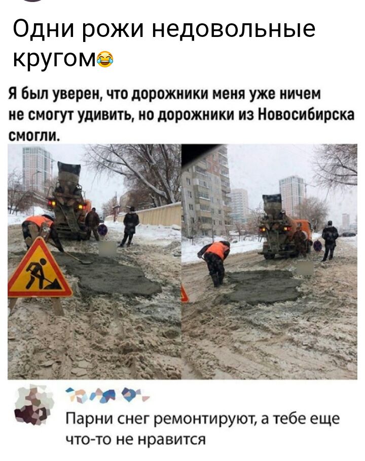 Одни рожи недовольные КРУГОМЁЁ Я Бып уверенчто дорожники меня уже ничем не смогут удивить но дорожники из Новосибирска смогли Парни снег ремонтируют а тебе еще что то не нравится