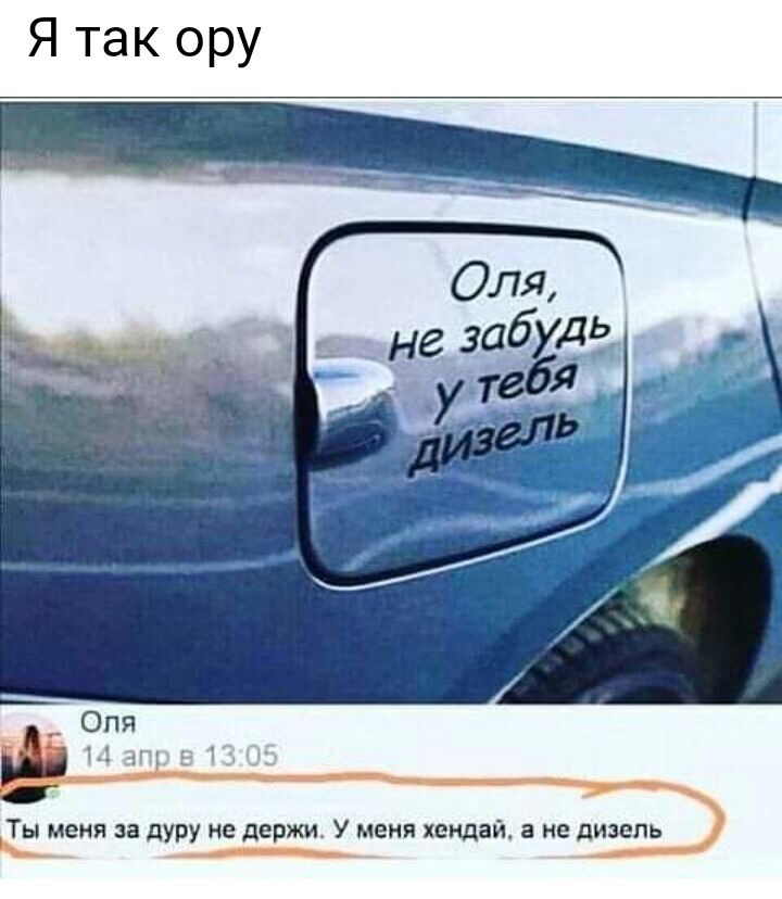 Я так ору Ты меня за дуру не держи У меня хендай а не дизель
