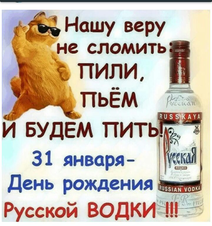 жНашу веру не сломить 9775 ЕЕЁЁ г пьём дд БУДЕМ ПИТ 31 января День рождения 1 Эъ СЕ 3 Цьіц ЁЁ Ё