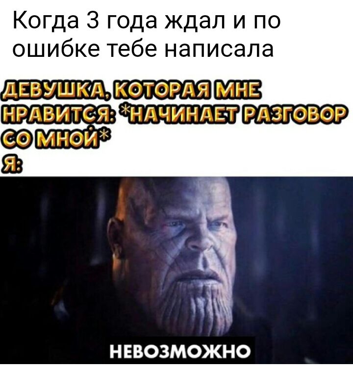 Когда 3 года ждал и по ошибке тебе написала Н ЕВОЗМОЖНО