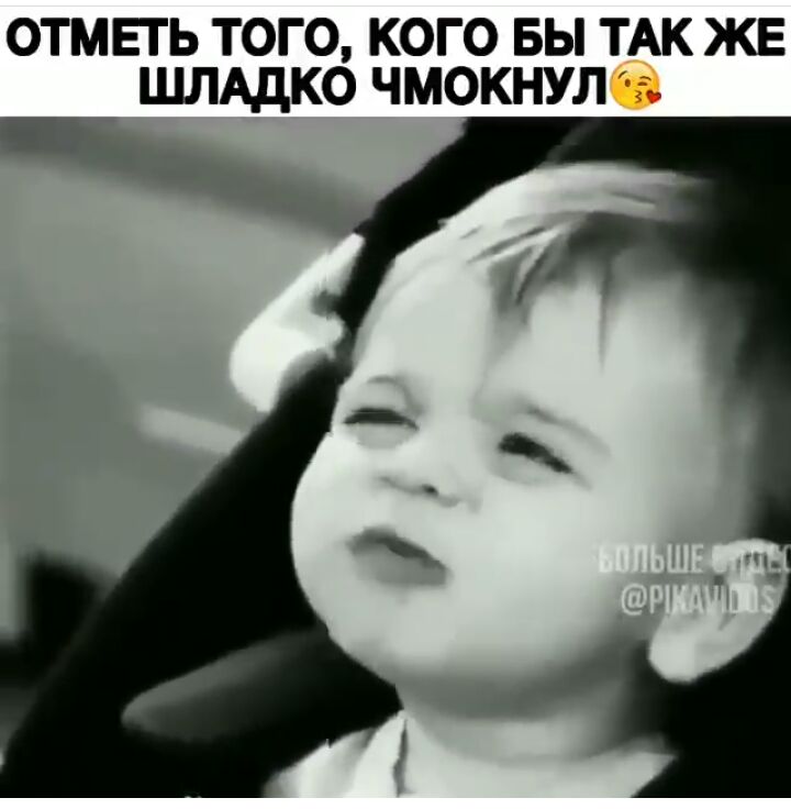 ОТМЕГЬ ТОГО КОГО БЫ ТАК ЖЕ ШЛАДКО ЧМОКНУЛ г