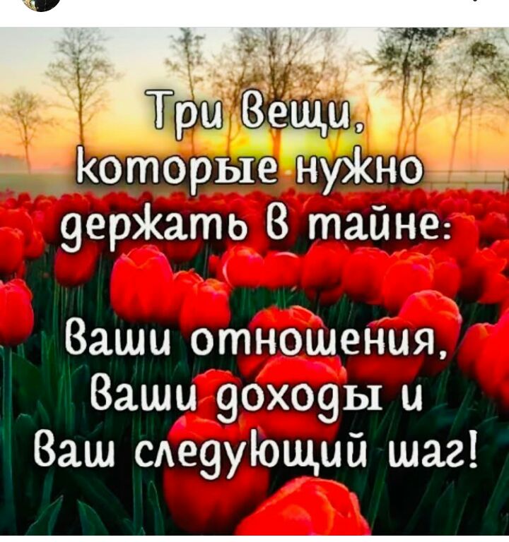 _ Тр_18еши Которые Нуно жэ держать тайне Ваши отнбшениЯЦ Ваши 9охо9ы и Ваш сде9уощий шаг