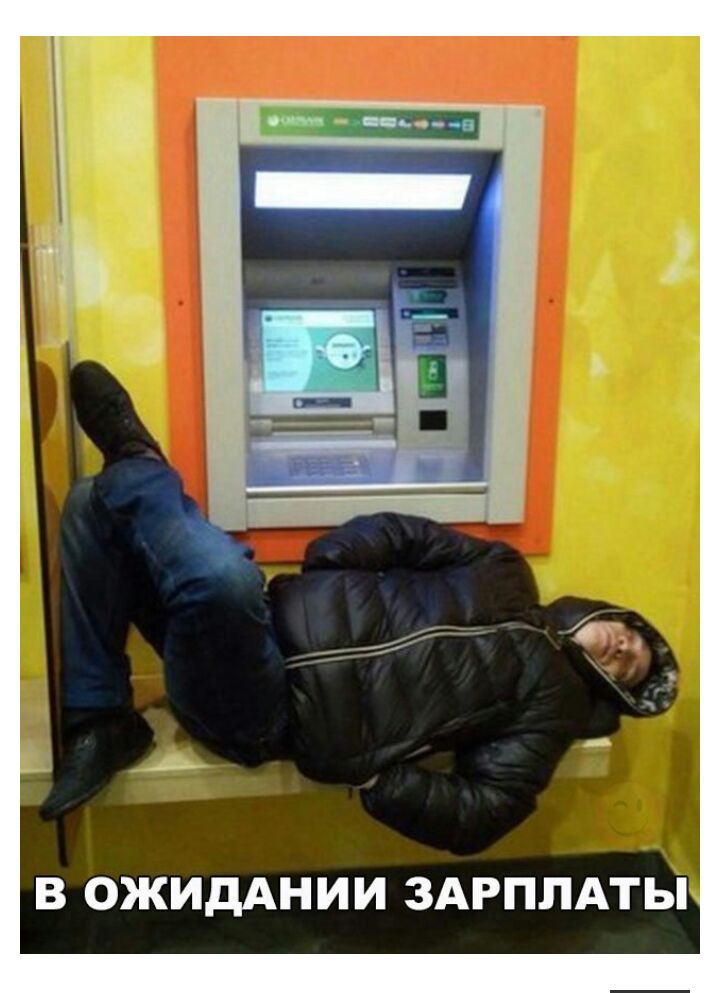В ОЖИДАНИИ ЗАРПЛАТЫ