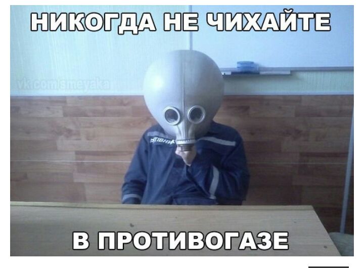 В ПРОТИВОГАЗЕ