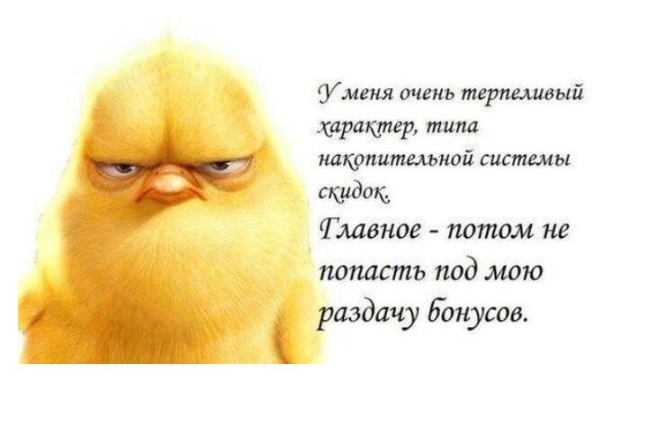 Уменя тень терпеливый характер типа накопительной системы скидок Тмвное потом не попасть под мою раздачу бонусов