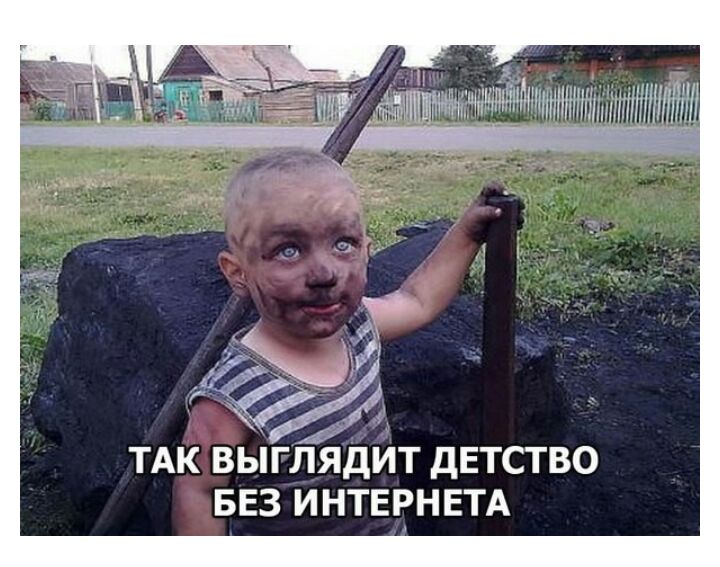 тпнтниитшпт ТАК выглядит дЕТСТВ0 БЕЗ ИНТЕРНЕТА