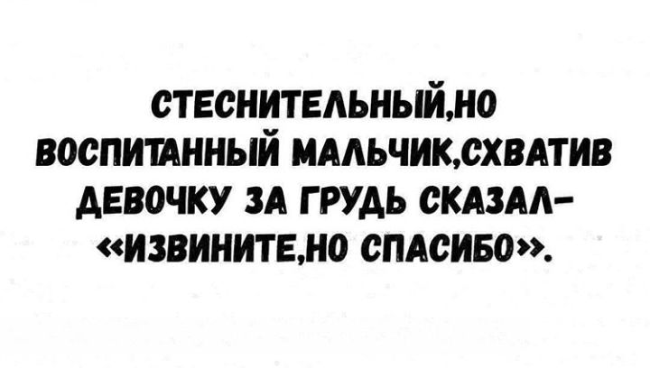 СТЕСНИТЕАЬНЫЙНО ВОСПИЩННЫЙ МААЬЧИКДХВАТИВ АЕВОЧКУ ЗА Г РУАЬ СКАЗАЛ ИЗВИНИТБНО СПАСИБО