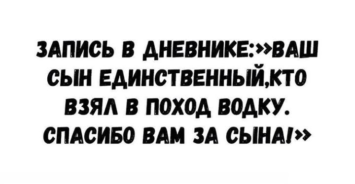 ЗАПИСЬ В АНЕВНИКЕРЖАШ СЫН ЕДИНСТВЕННЫЙ О ВЗЯА В ПОХОД ВОАКУ СПАСИБО ВАМ ЗА СЫНА