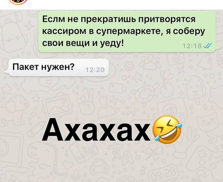 Еспм не прекратишь притворятся кассиром в супермаркете я соберу свои вещи и уеду Пакет нужен Ахахахё