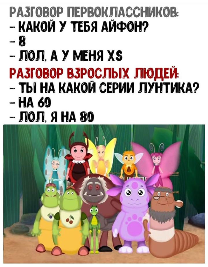 РАЗГОЮР ПЕРВОКЛАССНИКОВ КАКОИ У ТЕБЯ АИФОН 8 ЛОЛ А У МЕНЯ ХЗ МЗЁОЫФР ЁБР3ЫХ ЛЮДЕЙ ТЫ НА КАКОИ СЕРИИ ЛУНТИКА НА 60 ЛОЛ Я НА 80