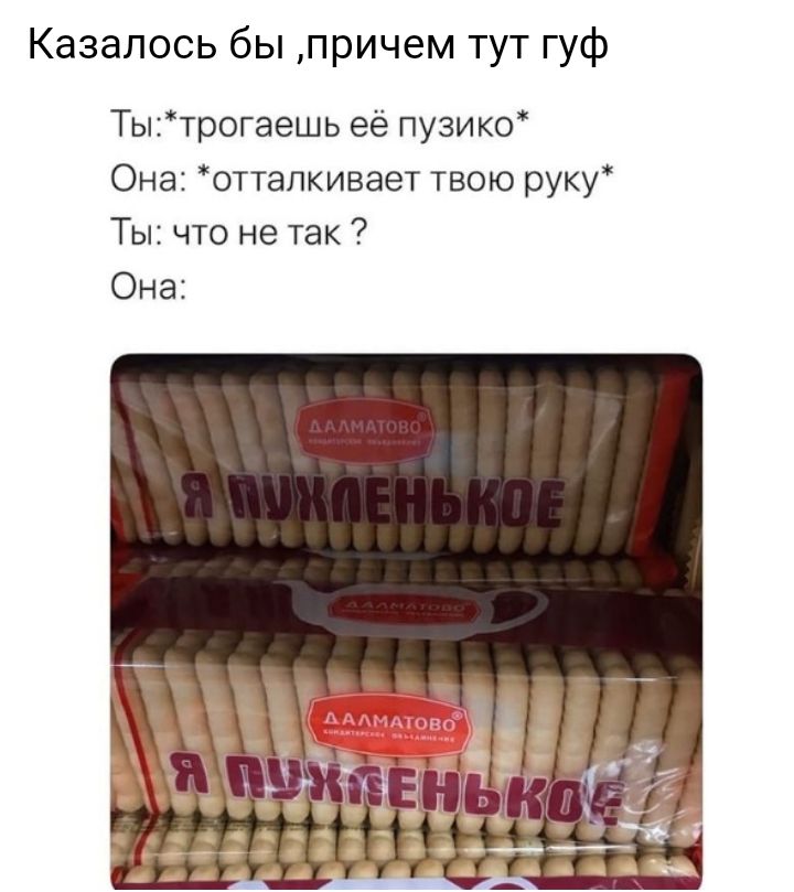 Казалось бы причем тут гуф Тытрогаешь её пузико Она оттапкивает твою руку Ты что не так Она