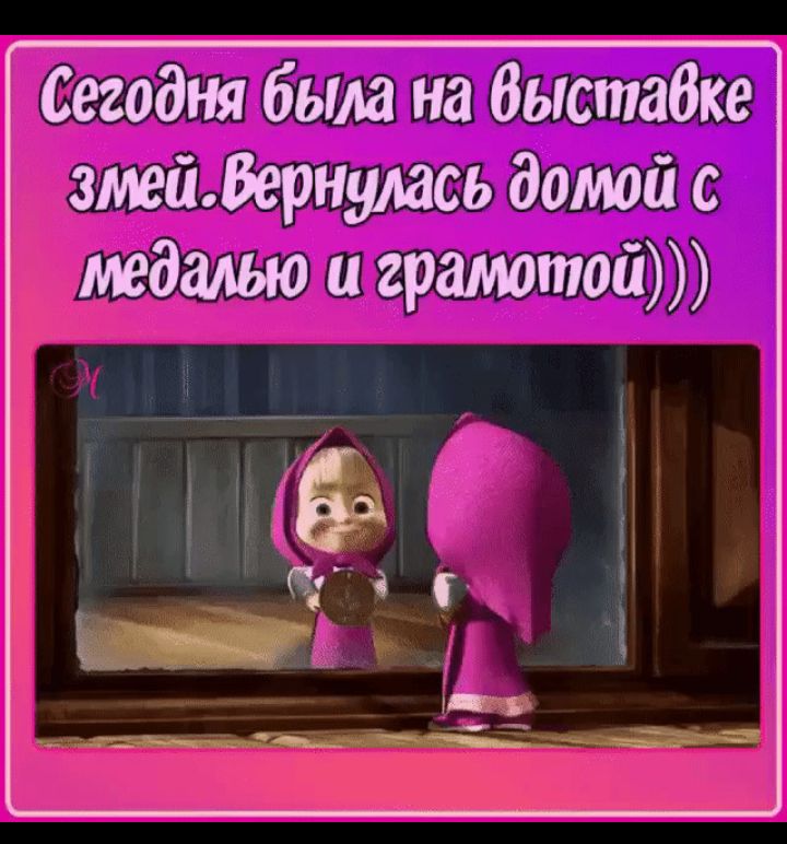 Сегодня была на быстабке змейіернулась домой с медалью и грамотой