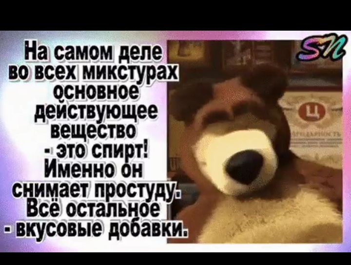 На самом деле во всех микстурах ссиовное деиствующее вещество это спи т Именнон снимает п ос Все остагть Ъ вкусовые до авки