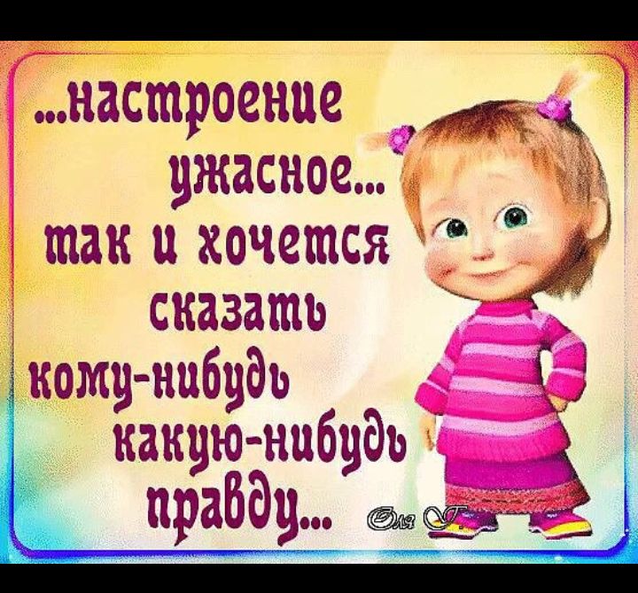 настроение ужасное так и хочется сказать Мамунибудь 5 какуюнибудь 3 прабду гв