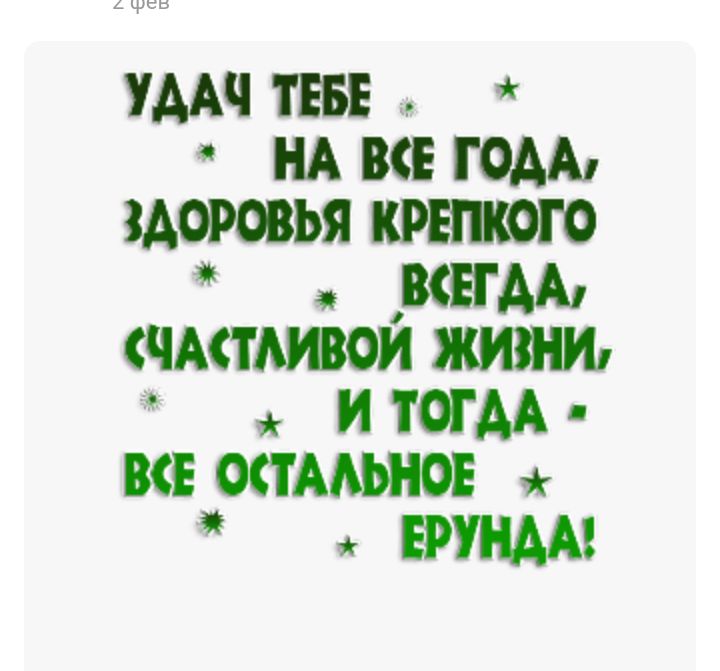 4 фев УДАЧ ТЕБЕ НА ВСЕ ГОДА ЗДОРОВЬЯ КРЕЩОГО а ВСЕГДА СЧАСГАИВОИ ЖИЗНИ И ОГ ДА ВСЕ ОСТААЬНОЕ ЕРУНДА