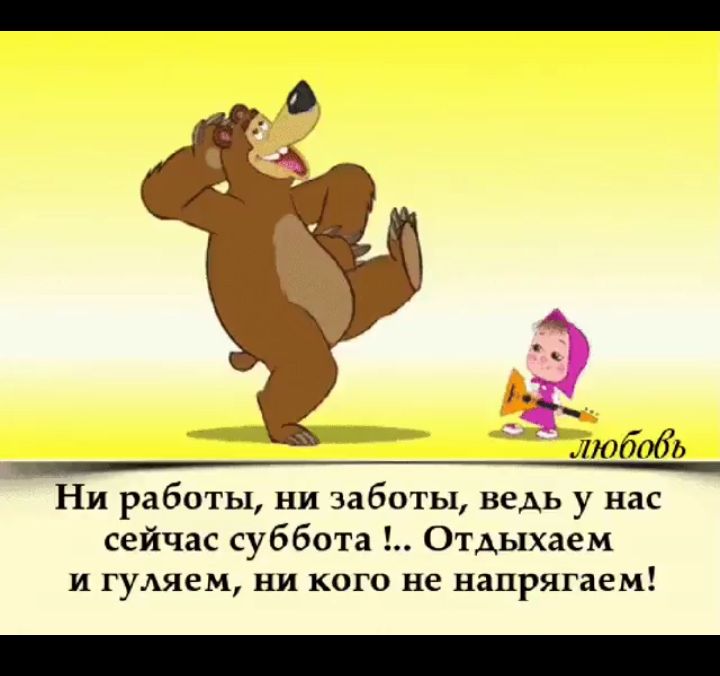 и любобь __ Ни работы ни заботы ведь у нас сейчас суббота ОтАыхаем и гуАяем ни кого не напрягаем