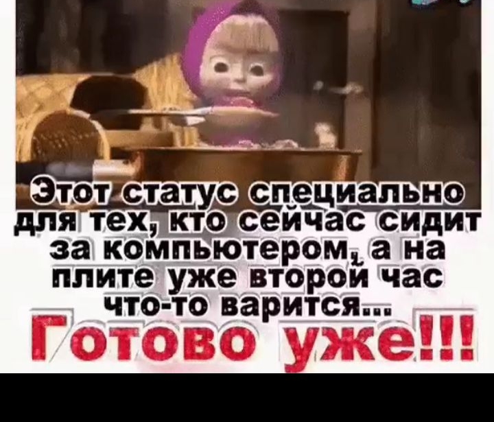за коМпьютеромьа на плите уже ВТОРОИ час что то варится Готово