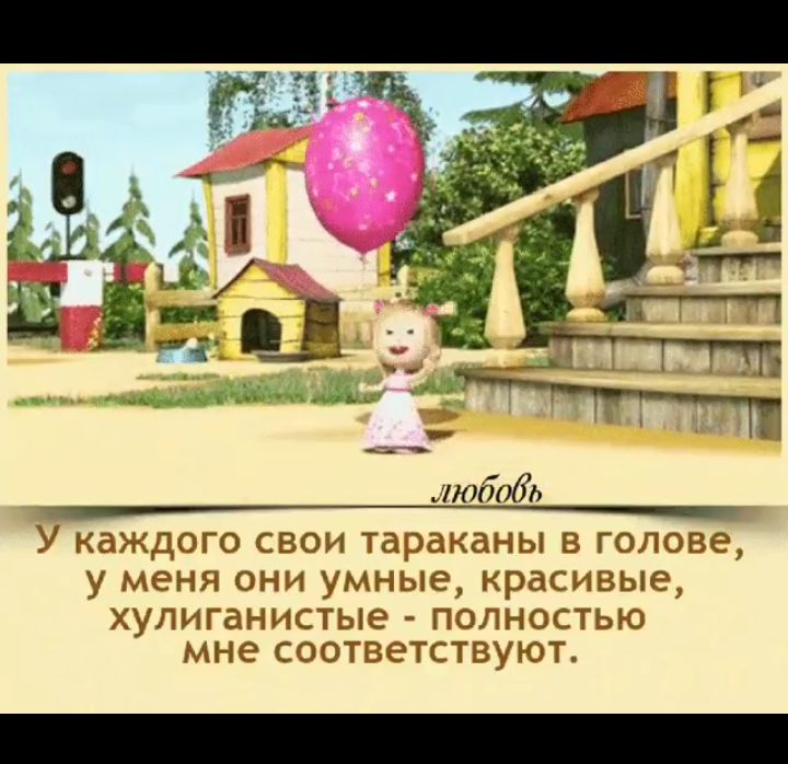 лтбабь _ У каждого СВОИ тараканы В ГОЛОВЕ У меня ОНИ УМНЫЕ красивые ХУЛИГаНИСТЫЭ ПОЛНОСТЬЮ мне СООТВЭТСТВУЮТ