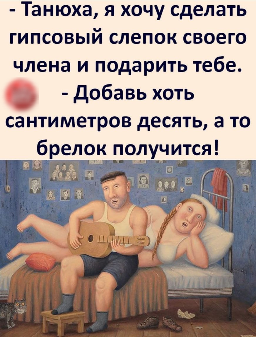 Танюха я хочу сделать гипсовый слепок своего члена и подарить тебе Добавь хоть СЗНТИМЕТРОВ дЕСЯТЬ а ТО _ брелок получится д ЕЗД _