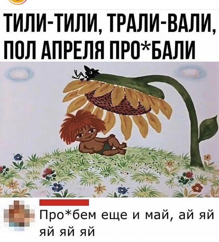 тили тили трдли вдли пол АПРЕЛЯ провдли Ё 5 31 Пробем еще и маи аи яи яй яЙ яй