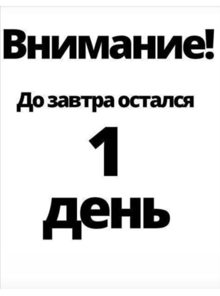 дозавтра остался 1 день
