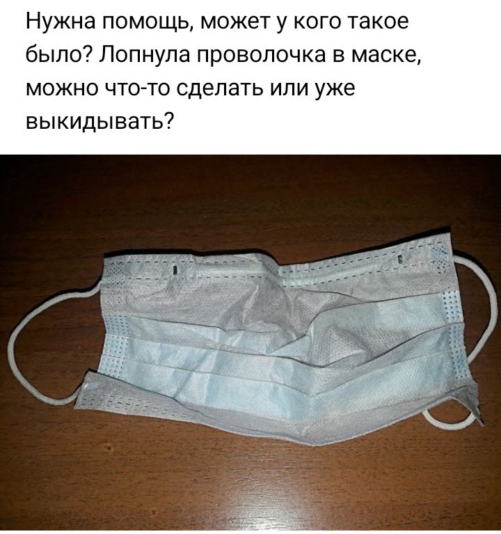 Нужна помощь может у кого такое было Лопнула проволочка в маске можно чтото сделать или уже выкидывать