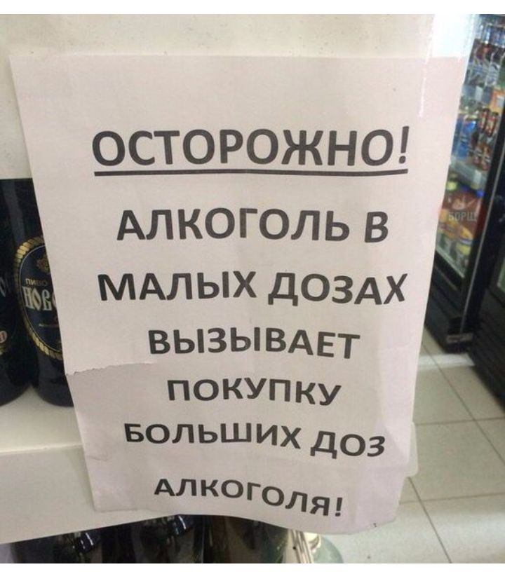 ОСТОРОЖНО АЛКОГОЛЬ В МАЛЫХ ДОЗАХ ВЫЗЫВАЕТ ПОКУПКУ БОЛЬШИХ доз