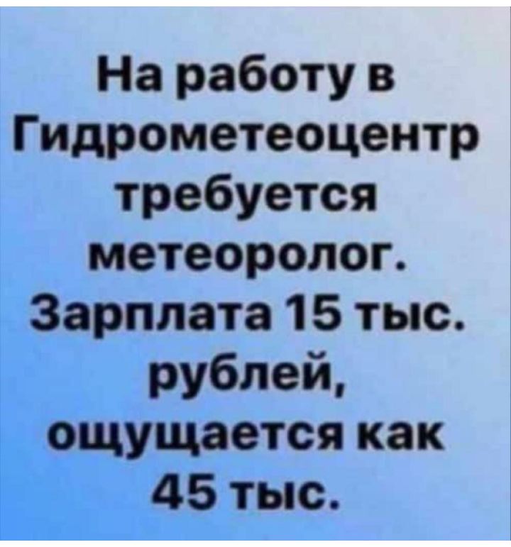 На работу в Гидрометеоцентр требуется метеоролог Зарплата 15 тыс рублей ощущается как 45 тыс