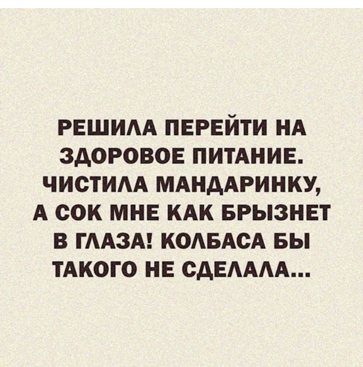 РЕШИАА ПЕРЕЙТИ НА ЗДОРОВОЕ ПИТАНИЕ ЧИОТИАА МАНДАРИНКУ А ООК МНЕ КАК БРЫЗНЕТ В ГААЗА КОАБАСА БЫ ТАКОГО НЕ СДЕАААА