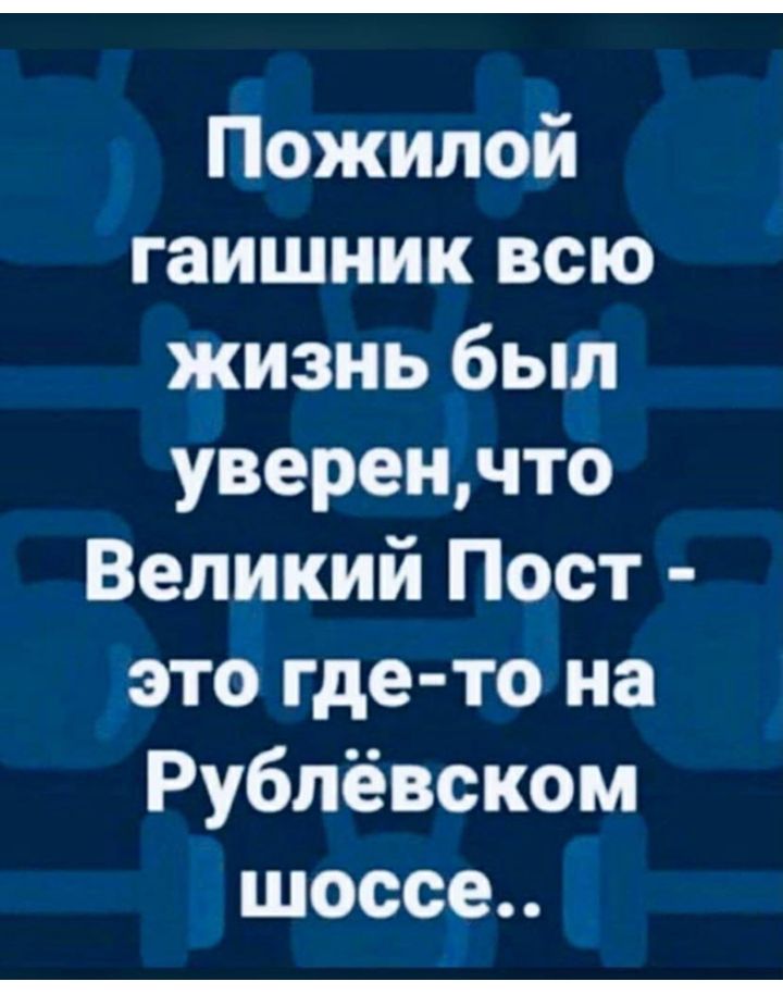 Пожилой гаишник всю жизнь был уверенчто Великий Пост это где то на Рублёвском шоссе