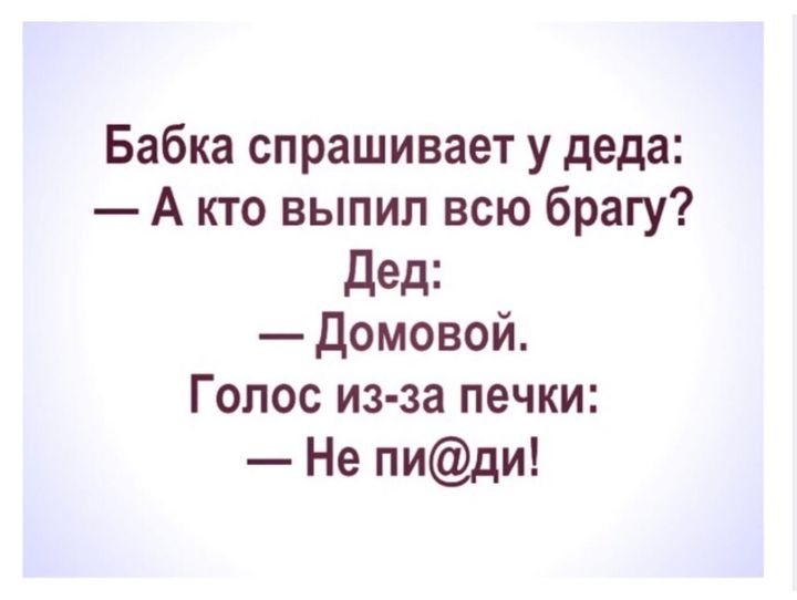 Бабка спрашивает у деда А кто выпил всю брагу Дед Домовой Голос из за печки Не пиди